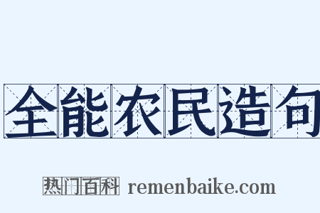 全能农民造句是什么意思的图片